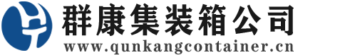 临高集装箱 - 临高二手集装箱 - 临高海运集装箱 - 群康集装箱服务公司